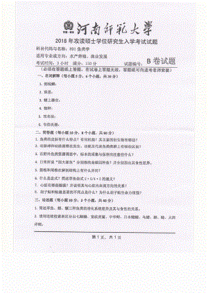 2018年河南师范大学考研专业课试题891鱼类学.pdf