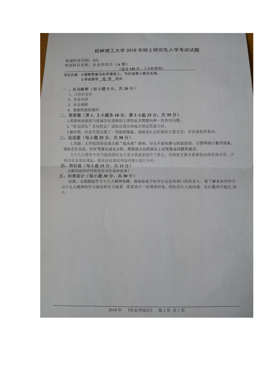 2018年桂林理工大学考研专业课试题641社会学综合.docx_第1页