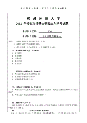 2012年杭州师范大学考研专业课试题836语文课程与教学论.doc