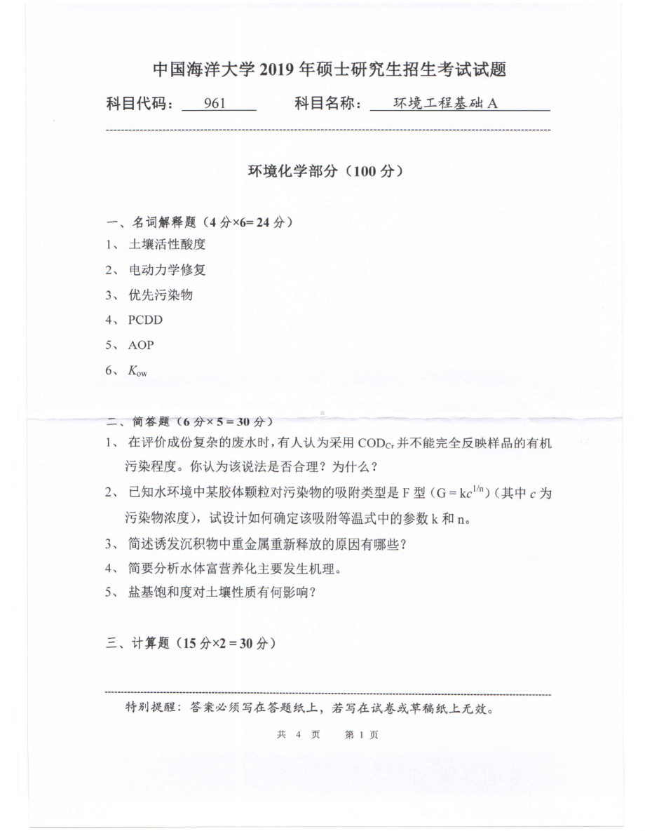 2019年中国海洋大学硕士考研真题961环境工程基础A.pdf_第1页