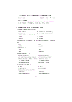 2021年河北科技大学考研专业课试题813经济学.doc