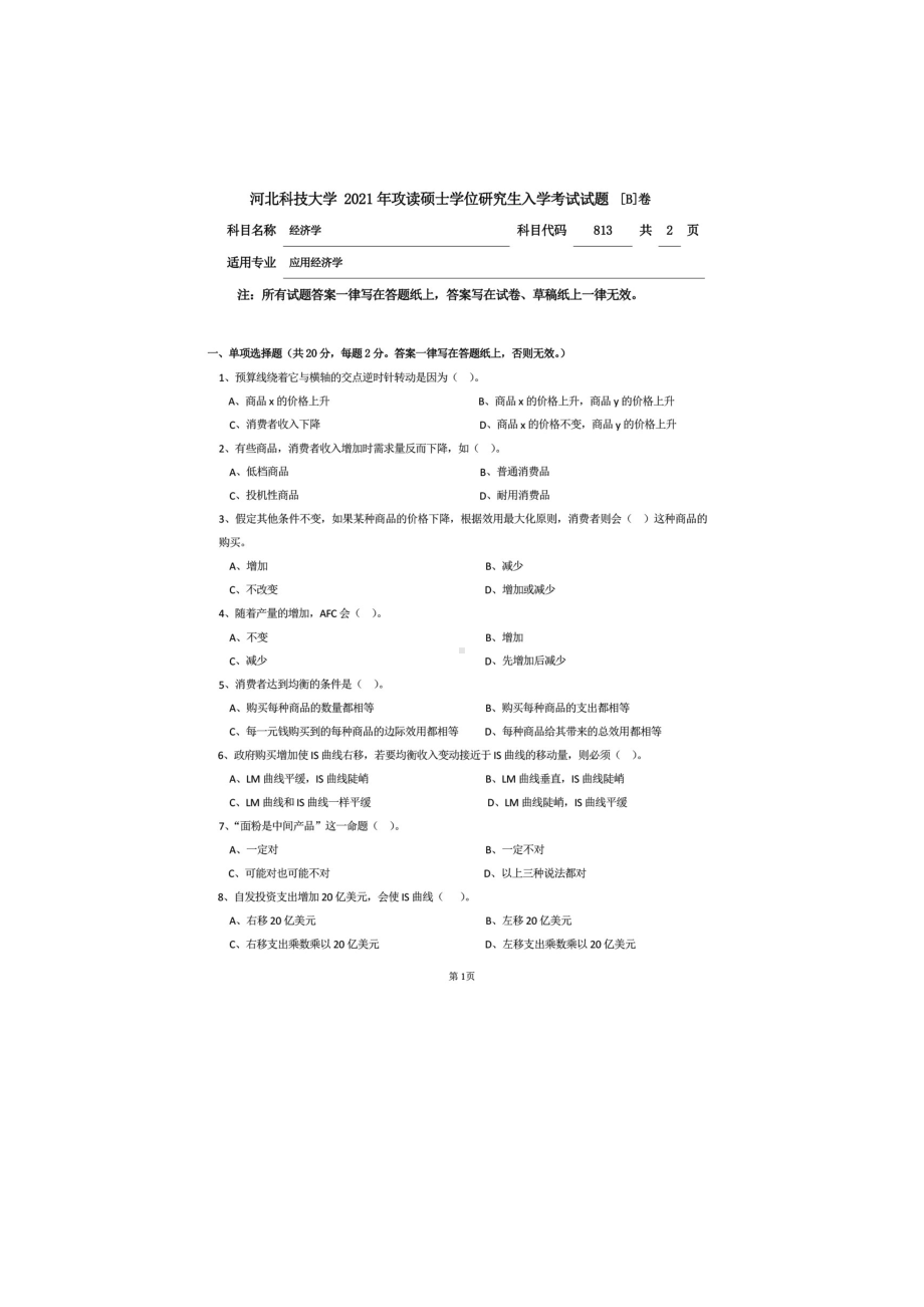 2021年河北科技大学考研专业课试题813经济学.doc_第1页