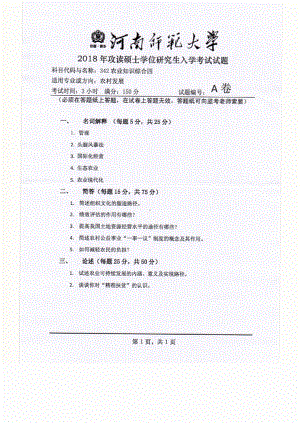 2018年河南师范大学考研专业课试题342农业知识综合四A卷.pdf