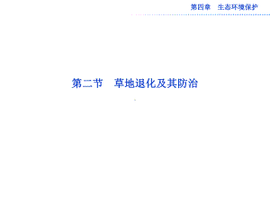 浙江地区高中地理4.2草地退化及其防治名师公开课省级获奖课件(人教选修6).ppt