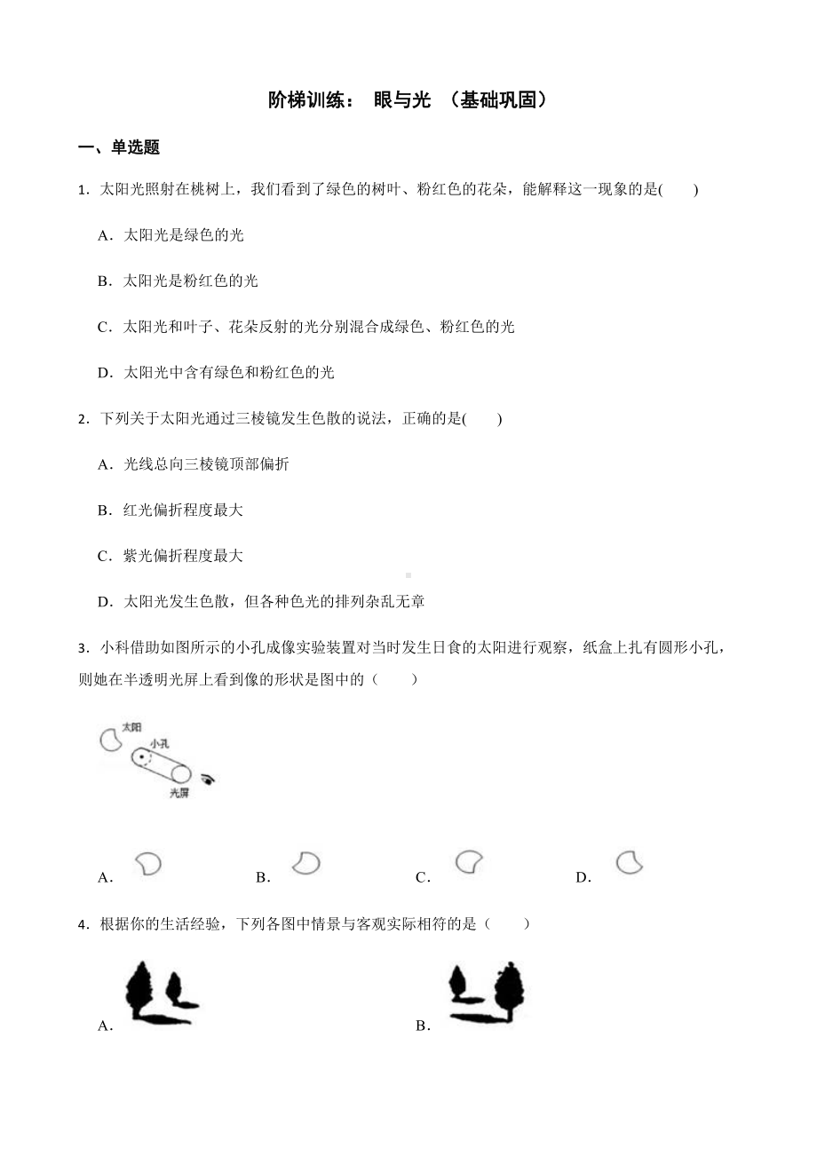 浙教版科学七下期末复习阶梯训练：眼与光 （基础巩固）及答案.docx_第1页