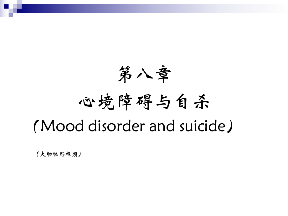 第八章心境障碍-PPT课件.ppt_第1页