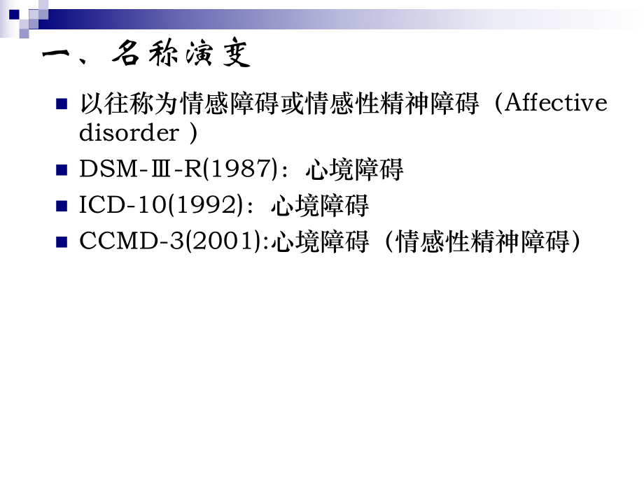 第八章心境障碍-PPT课件.ppt_第3页