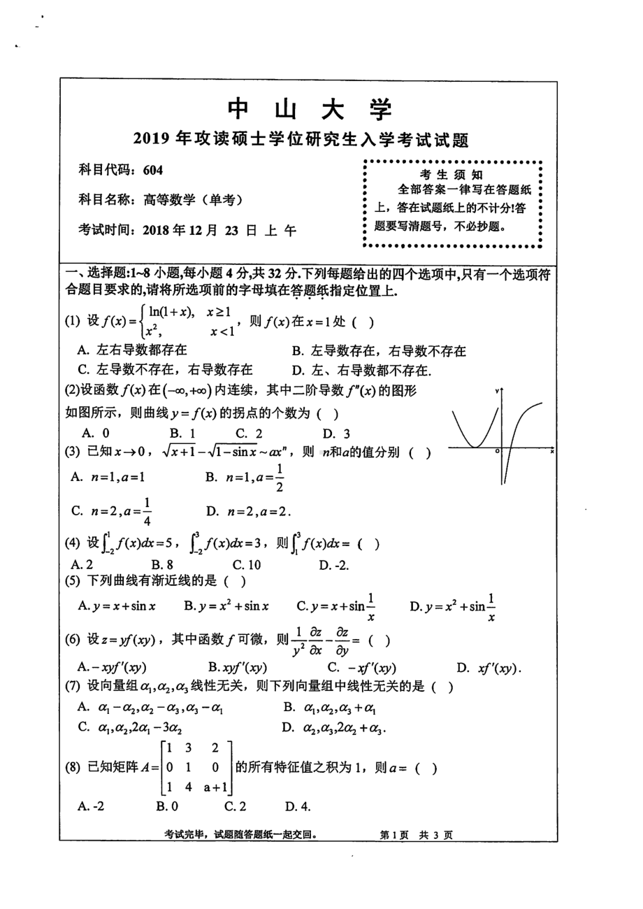 2019年中山大学考研专业课试题604高等数学（单考）.pdf_第1页