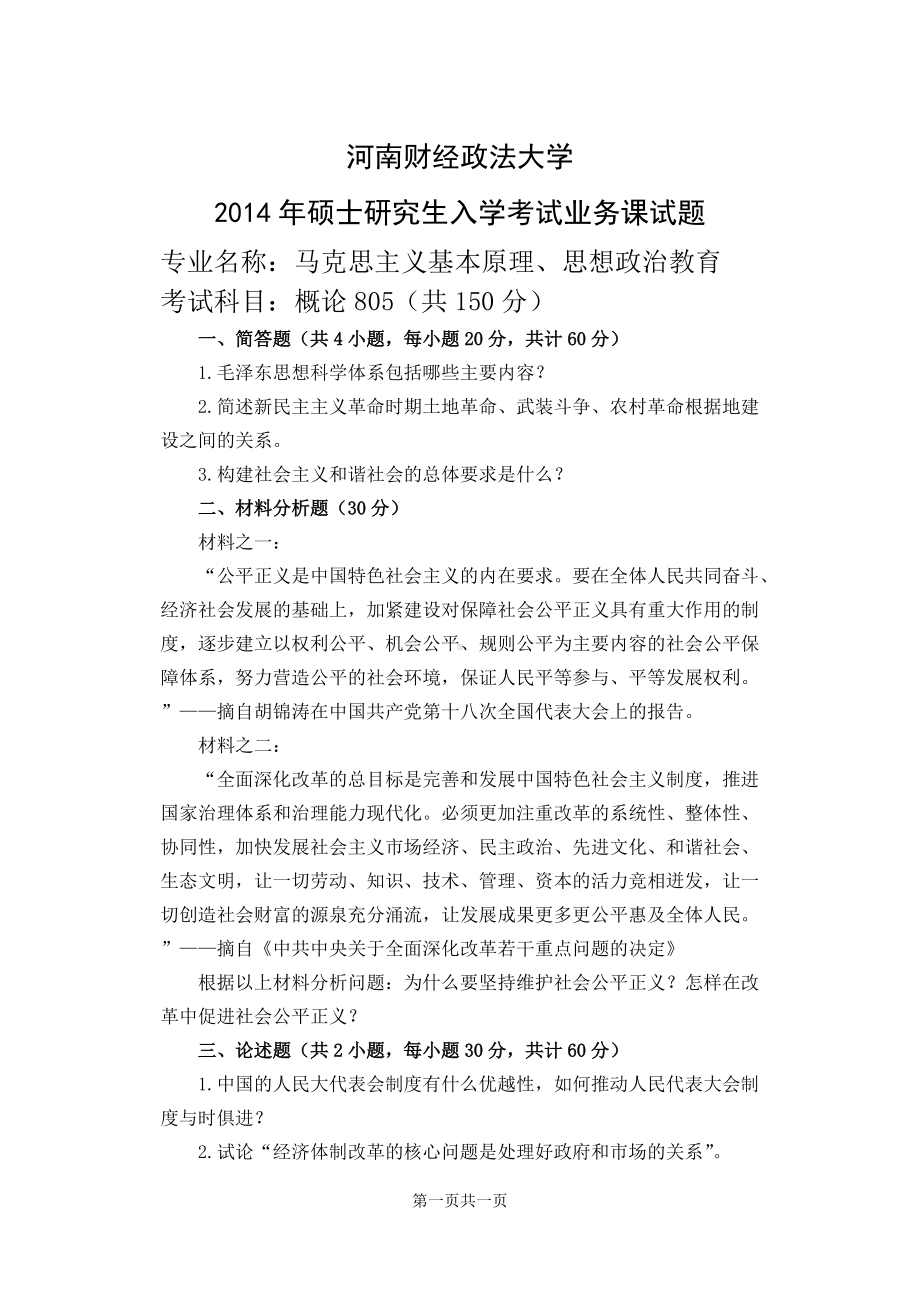 2014年河南财经政法大学考研专业课试题概论（A).doc_第1页