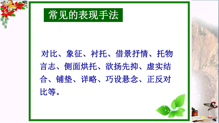 记叙文表现手法梳理辨析PPT优秀课件下载(21张).ppt_第2页