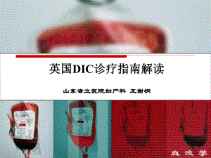 英国DIC诊疗指南解读-PPT课件.ppt