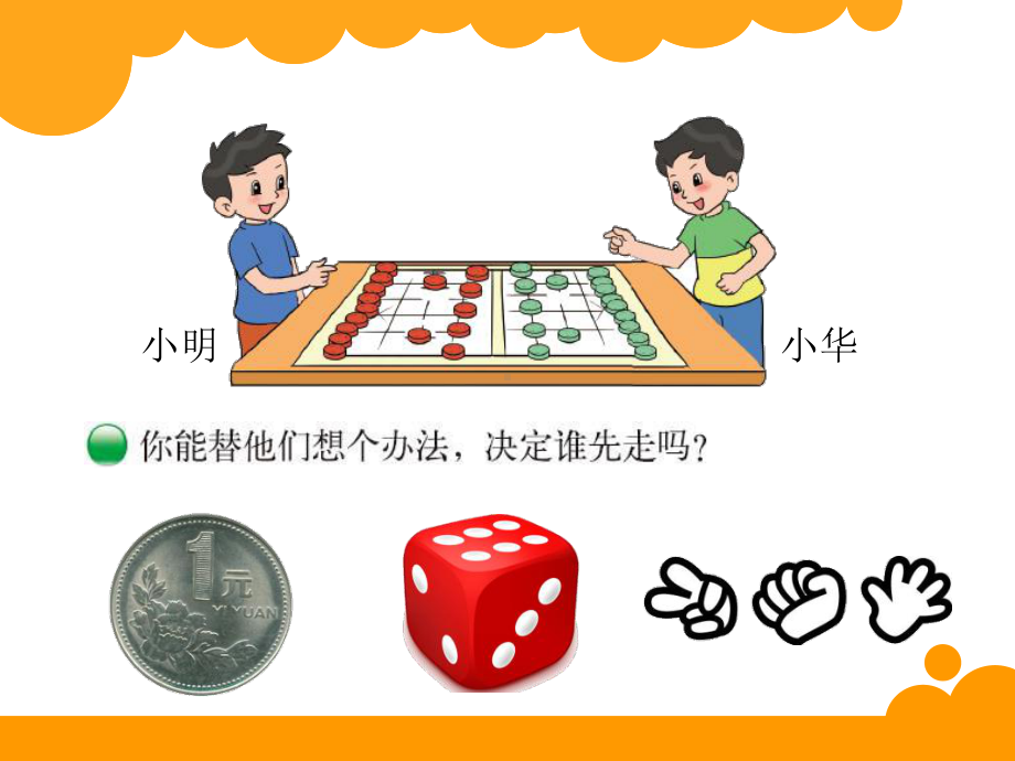 谁先走-可能性PPT精品教学课件.ppt_第2页