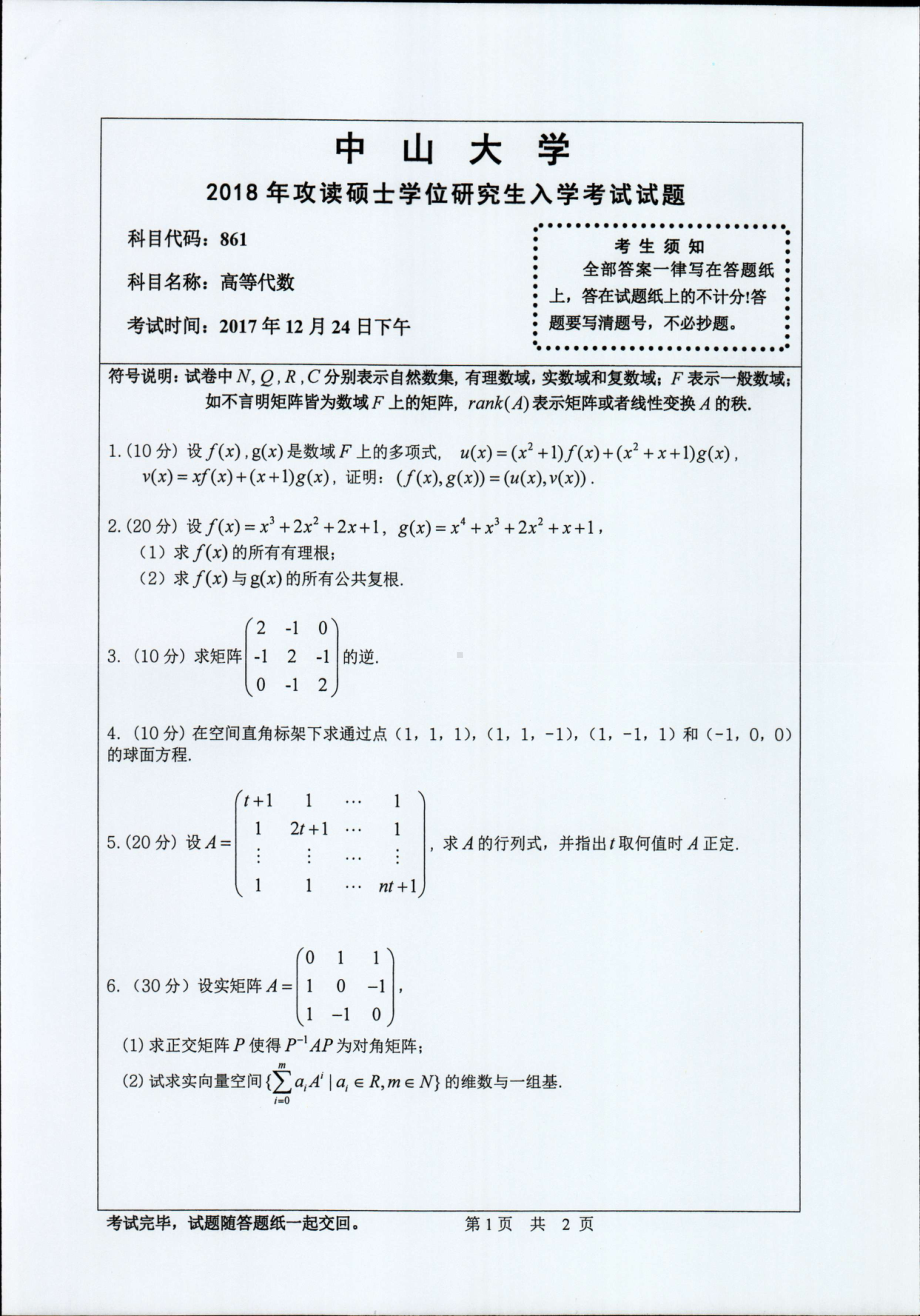 2018年中山大学考研专业课试题高等代数2018.pdf_第1页