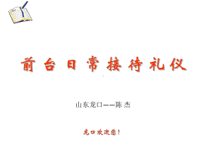 行政部前台接待礼仪培训课件(PPT-37页).ppt