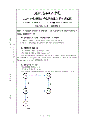 2020年湖北汽车工业学院考研专业课试题814计算机基础试题B卷.pdf