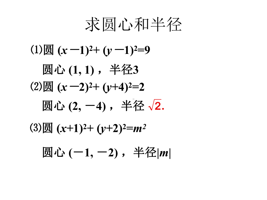 数学：4.1《圆的方程复习》课件(新人教A必修2).ppt_第3页