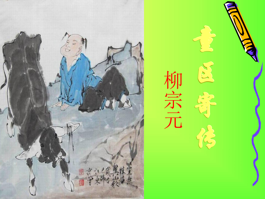 童区寄传PPT课件15-北师大版-(共30张PPT).ppt_第3页