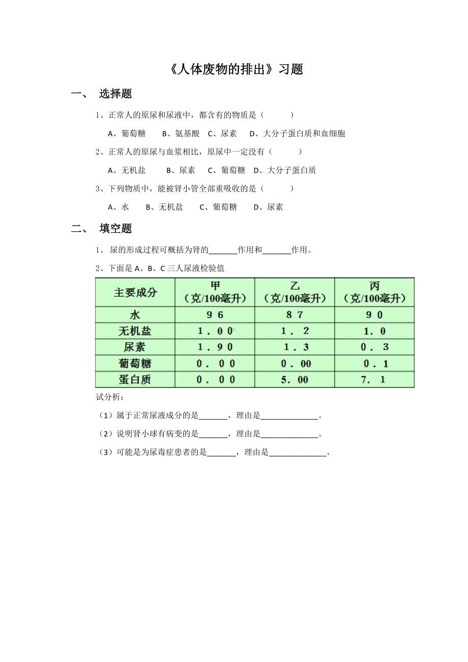 第11章《人体废物的排出》习题2.doc_第1页