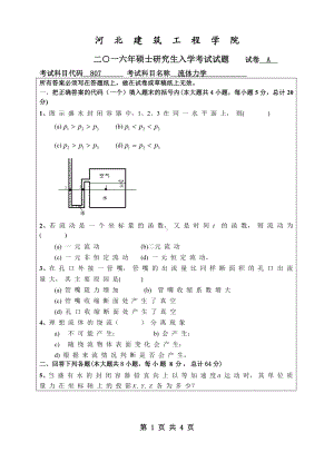 2016年河北建筑工程学院考研专业课试题807流体力学.pdf