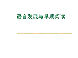 儿童阅读的心理-PPT课件.ppt