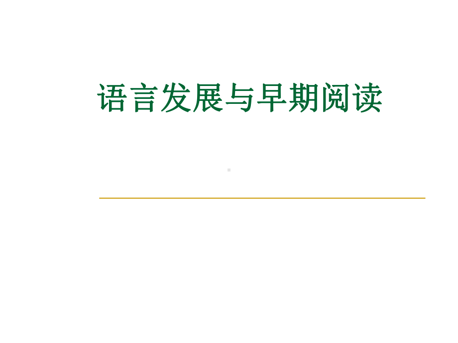 儿童阅读的心理-PPT课件.ppt_第1页