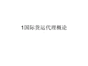 《国际货运代理实务 》课件PPT：1国际货运代理概论.ppt