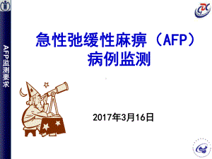 afp病例监测 ppt课件.ppt