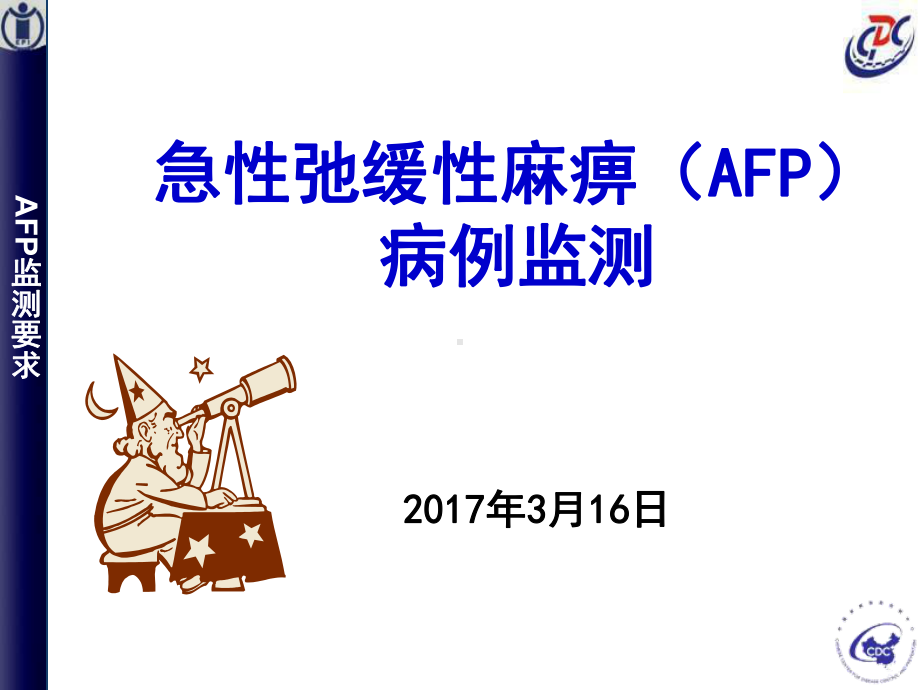 afp病例监测 ppt课件.ppt_第1页