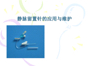 浅静脉留置针应用及维护课件.ppt