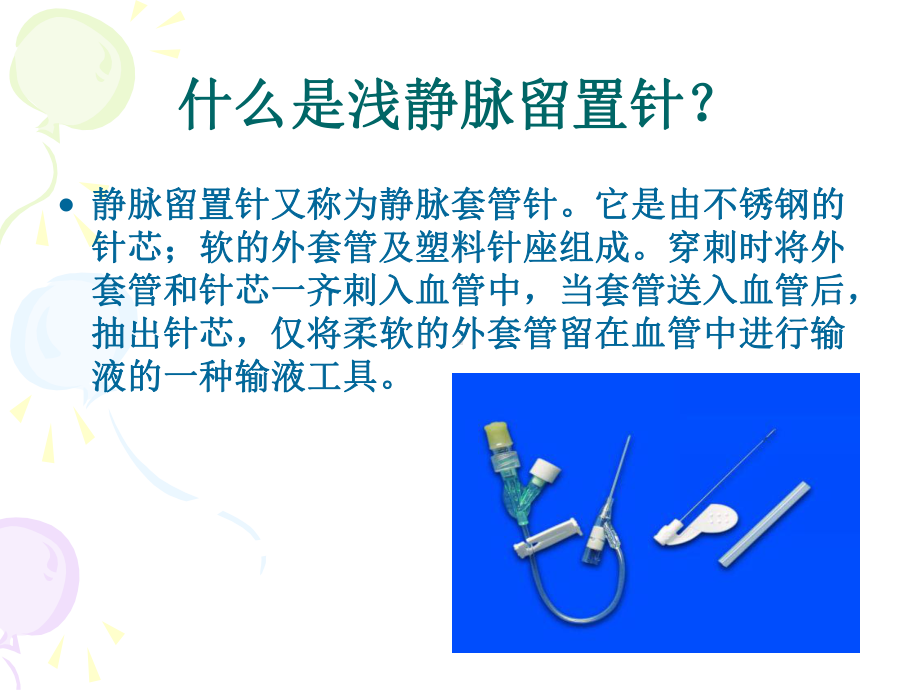 浅静脉留置针应用及维护课件.ppt_第3页