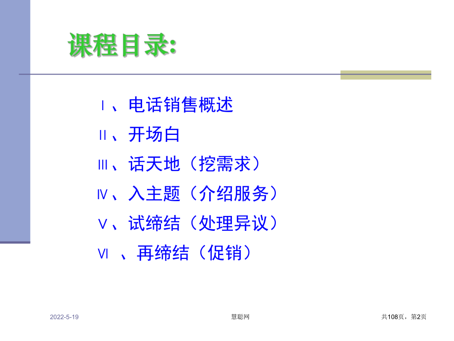 电话销售五步法ppt课件(113张).ppt_第2页