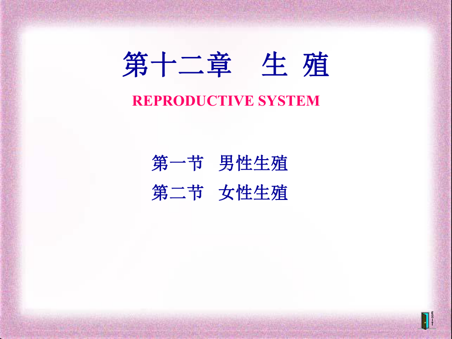 生理课件学-第十二章 生殖.ppt_第1页