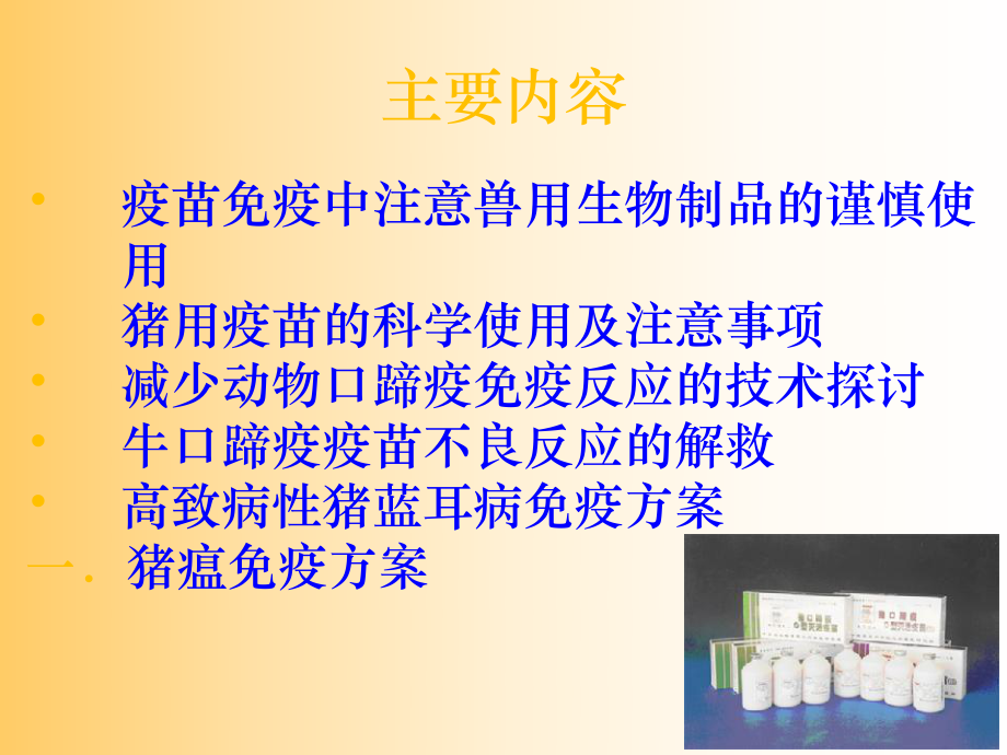 动物重大疫病预防与注意事项-PPT课件.ppt_第2页