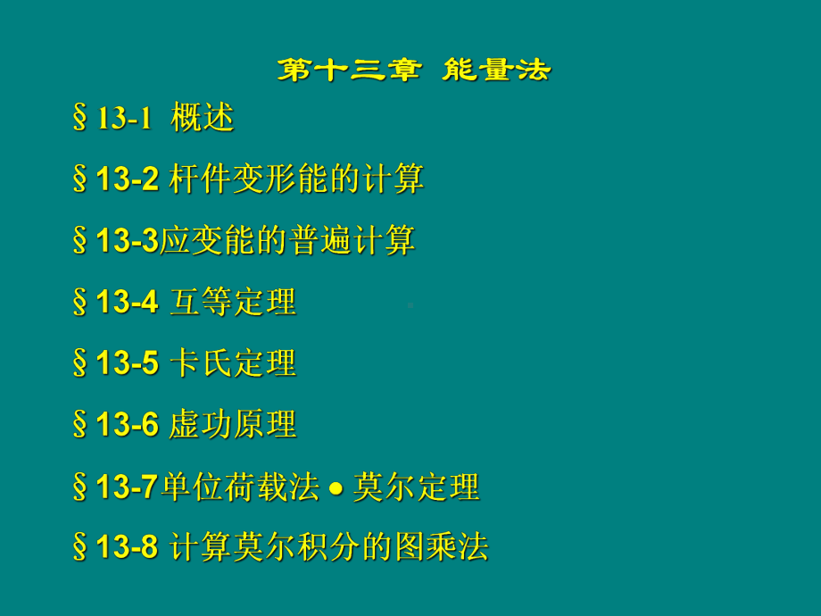 第13章 能量法 ppt课件.ppt_第1页