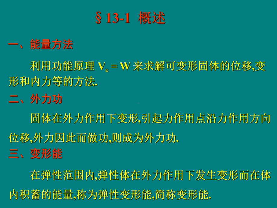 第13章 能量法 ppt课件.ppt_第2页