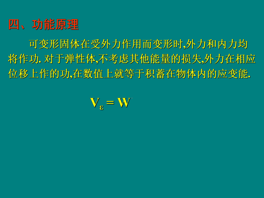 第13章 能量法 ppt课件.ppt_第3页