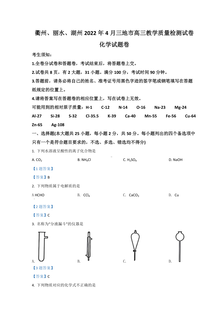 浙江省（湖州、丽水、衢州）三地市2022届高三下学期 4月模拟考试（二模）化学 试题（含答案）.doc_第1页