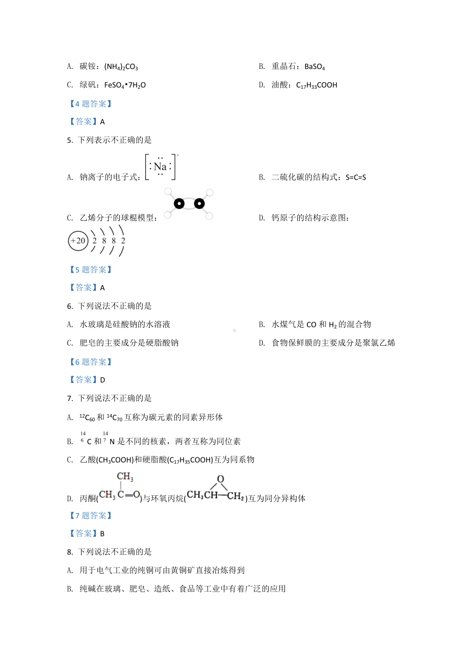 浙江省（湖州、丽水、衢州）三地市2022届高三下学期 4月模拟考试（二模）化学 试题（含答案）.doc_第2页