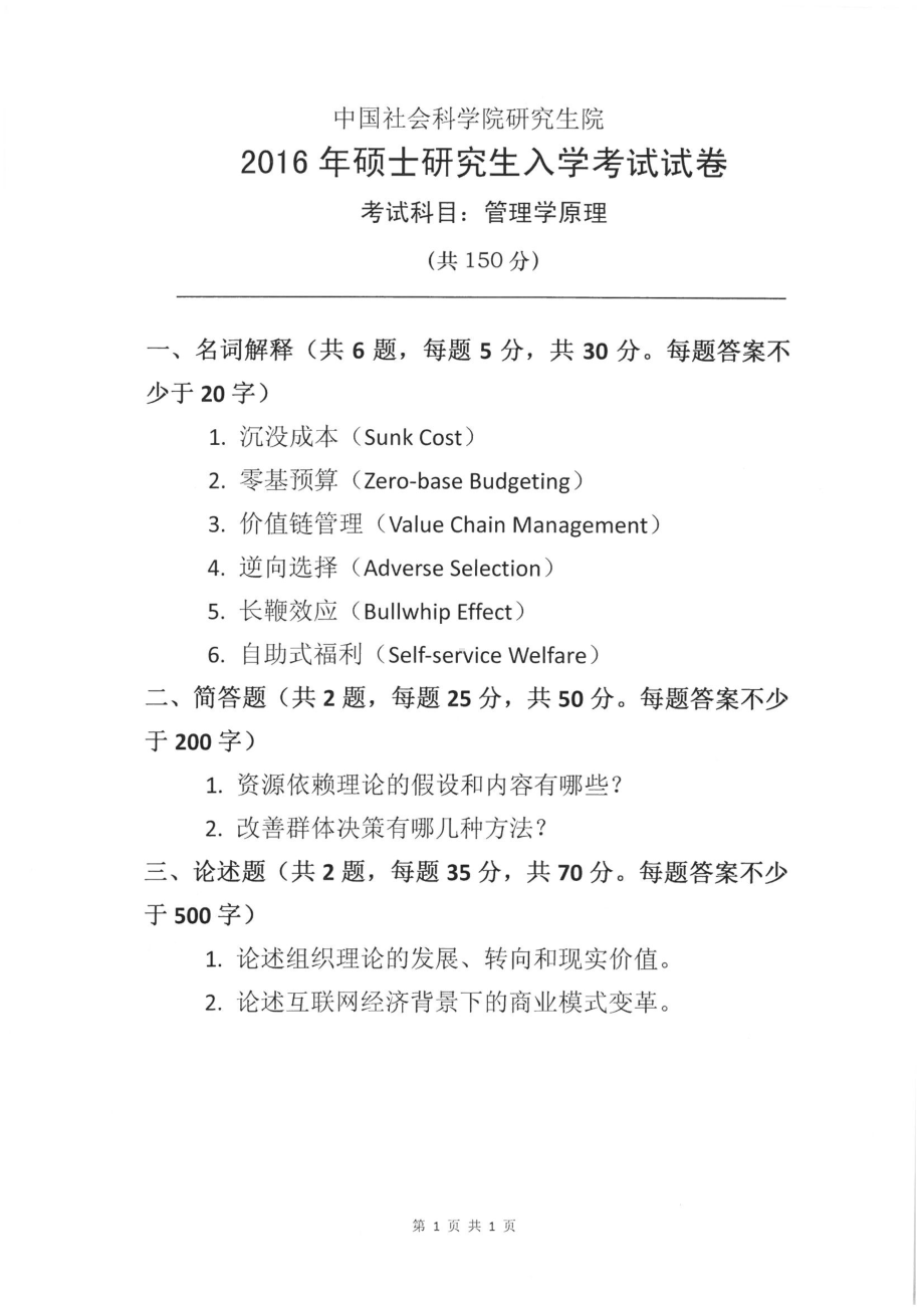 2016年中国社会科学院大学考研硕士生入学考试管理学原理试题.pdf_第1页