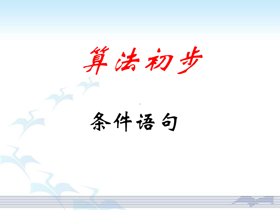 高中数学《条件语句》课件.ppt_第1页