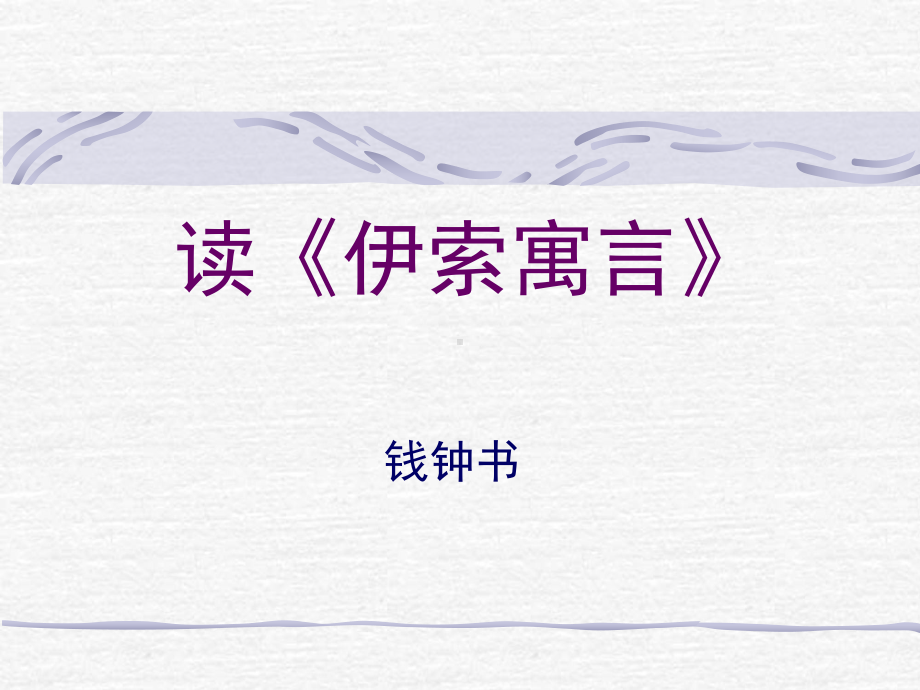 读《伊索寓言》(2)精选教学PPT课件.ppt_第1页