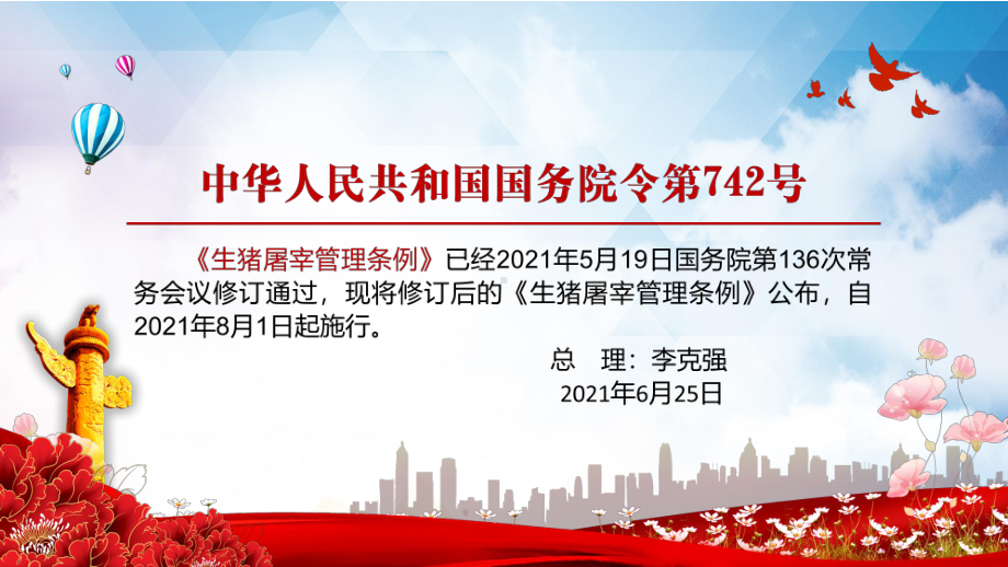 专题课件详细学习解读新修定的《生猪屠宰管理条例》PPT模板.pptx_第2页