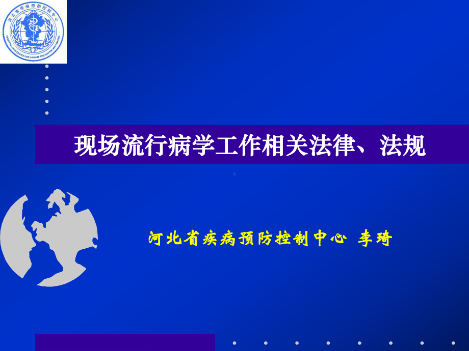 现场流行病学工作相关法律、法规ppt课件.ppt_第1页