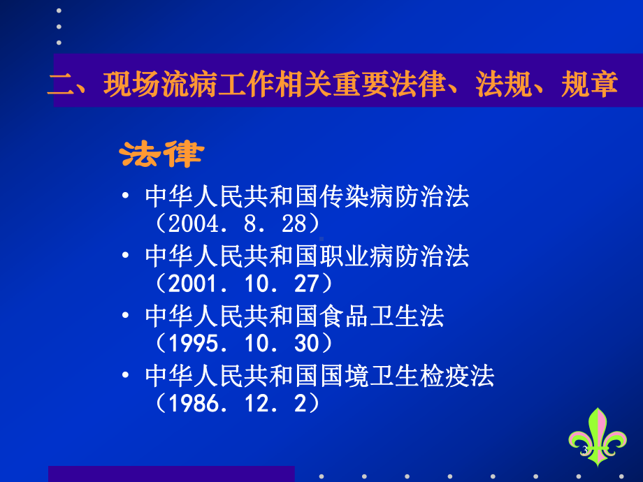 现场流行病学工作相关法律、法规ppt课件.ppt_第3页