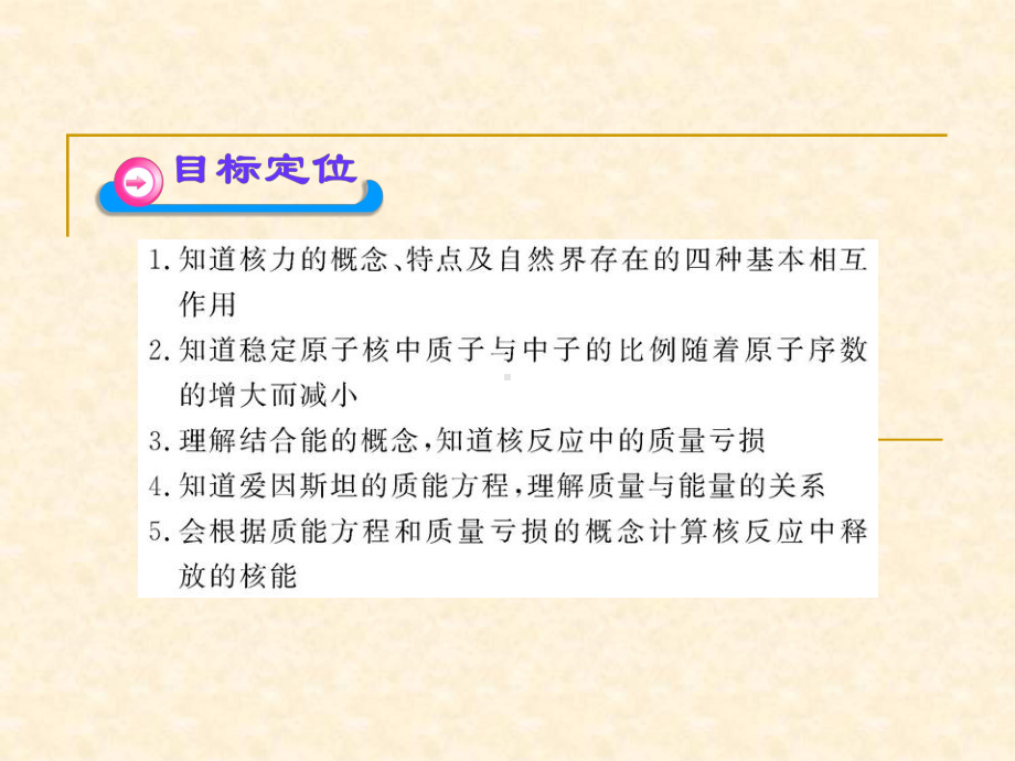 高中物理19.5核力与结合能-名师公开课省级获奖课件(人教版选修3-5).ppt_第3页