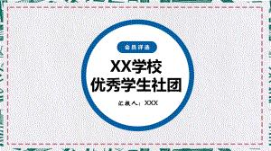 专题课件黄蓝撞色XX学校优秀学生社团评选报告教育PPT模板.pptx