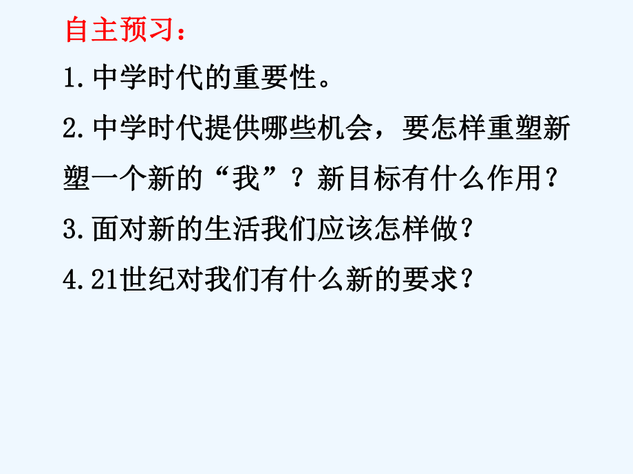 政治上册第一单元第一课第1框中学序曲课件1新人教版(道德与法治).ppt_第2页