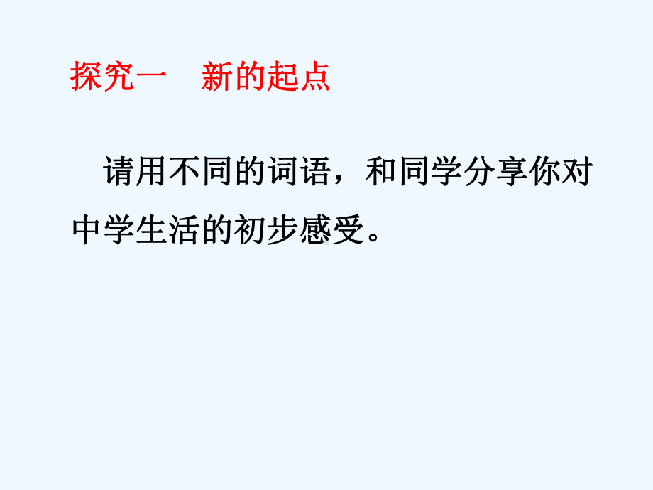 政治上册第一单元第一课第1框中学序曲课件1新人教版(道德与法治).ppt_第3页