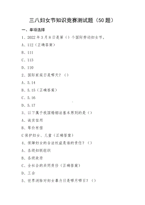 三八妇女节知识竞赛测试题应知应会题库.docx