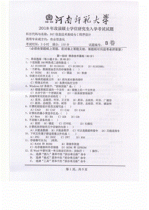 2018年河南师范大学考研专业课试题847信息技术基础与C程序设计.pdf